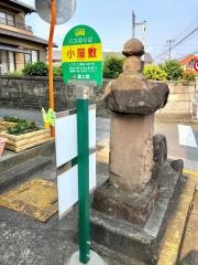 「小屋敷」バス停留所