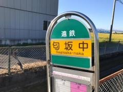 「匂坂中」バス停留所