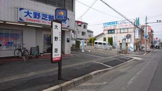 「大の芝」バス停留所