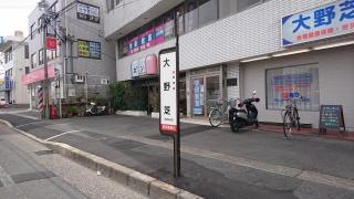 「大の芝」バス停留所