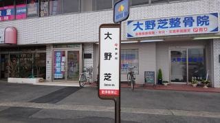 「大の芝」バス停留所