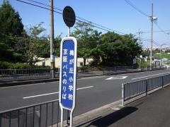 「梅が丘小学校」バス停留所