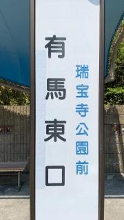 「有馬東口」バス停留所