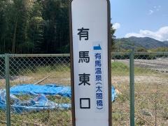 「有馬東口」バス停留所