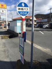 「東夢前台」バス停留所