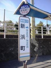 「新浜町」バス停留所