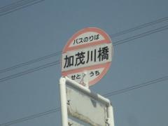 「加茂川橋」バス停留所