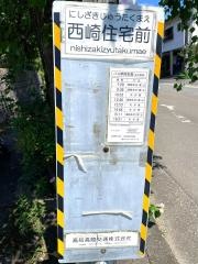 「西崎住宅前」バス停留所