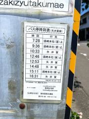 「西崎住宅前」バス停留所