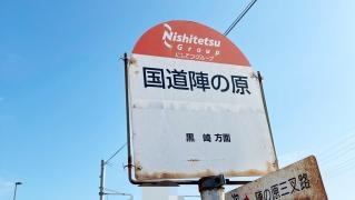 「陣の原」バス停留所
