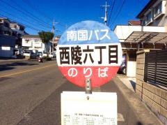 「西陵六丁目」バス停留所