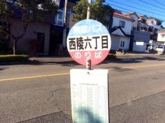 「西陵六丁目」バス停留所