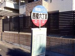 「西陵六丁目」バス停留所