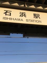 石浜駅