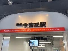 今宮戎駅