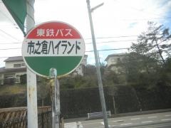 「市之倉ハイランド」バス停留所