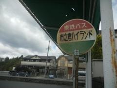 「市之倉ハイランド」バス停留所