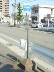 「益生駅前」バス停留所