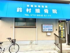 鈴村接骨院