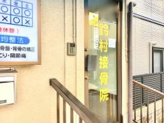 鈴村接骨院