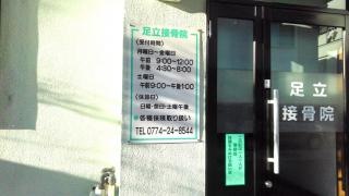 足立接骨院