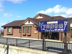 下笠接骨院