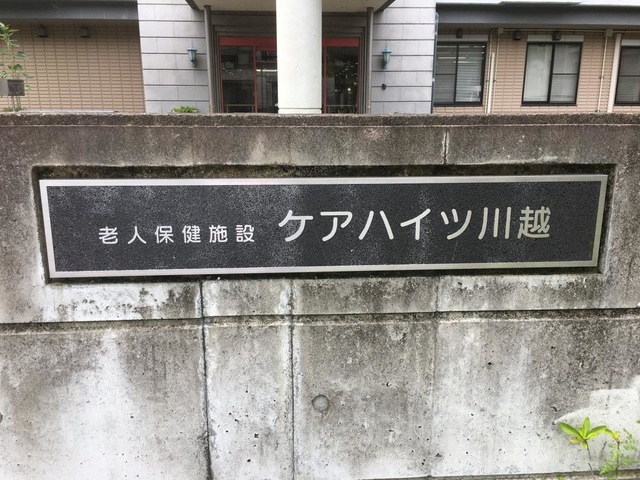 ケアハイツ・川越