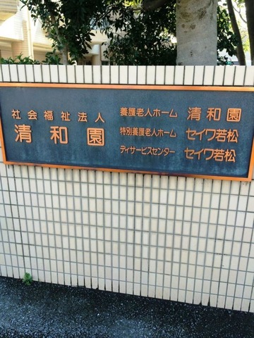 セイワ若松 看板
