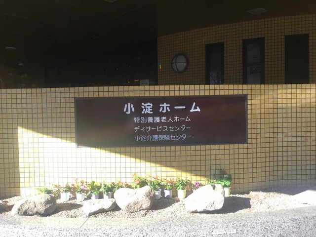 小淀ホーム