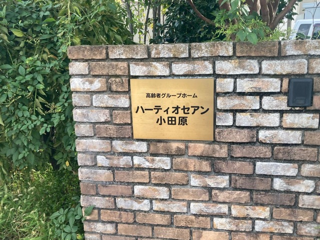 ハーティオセアン小田原 施設外観