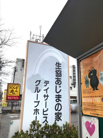 あじまの家