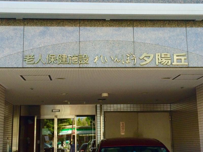 れいんぼう夕陽丘