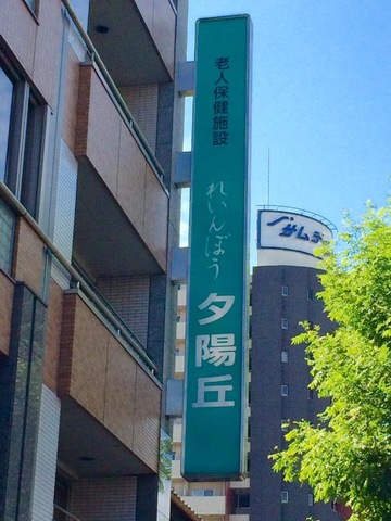れいんぼう夕陽丘 施設外観