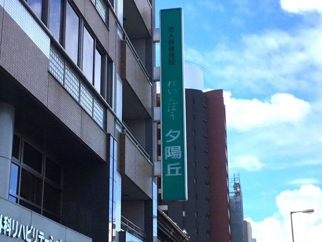 れいんぼう夕陽丘 看板