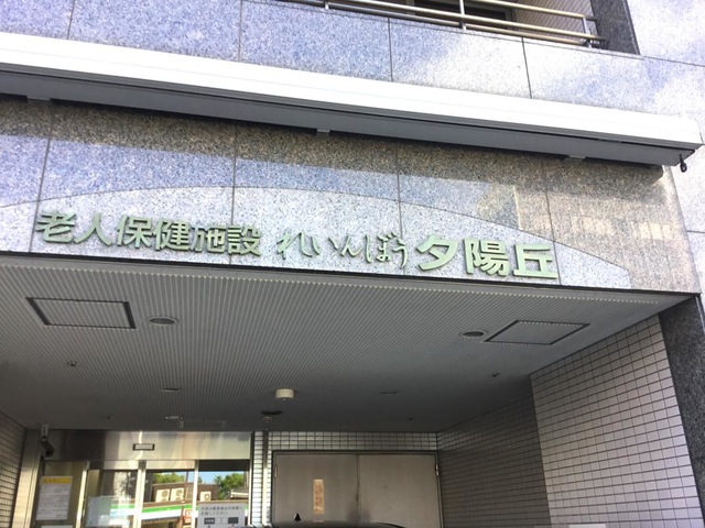 れいんぼう夕陽丘 看板