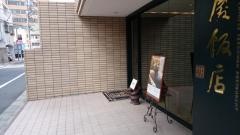 重慶飯店　麻布賓館