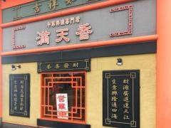 満天香　新涯店