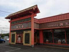 満天香　新涯店