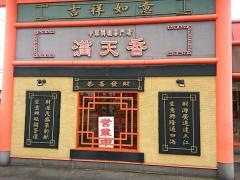 満天香　新涯店