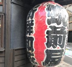 筑前屋　人形町　総本店
