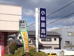 小林薬局東店