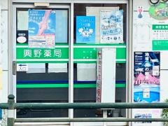 興野薬局