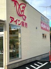 アイン薬局厚木店