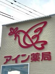 アイン薬局厚木店