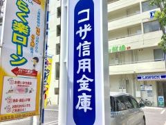 コザ信用金庫安里支店