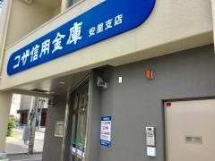 コザ信用金庫安里支店