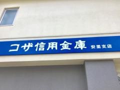 コザ信用金庫安里支店