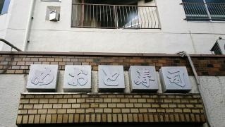 めおと寿し