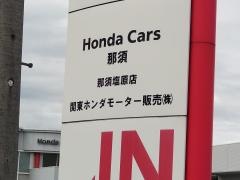 Ｈｏｎｄａ　Ｃａｒｓ那須那須塩原店