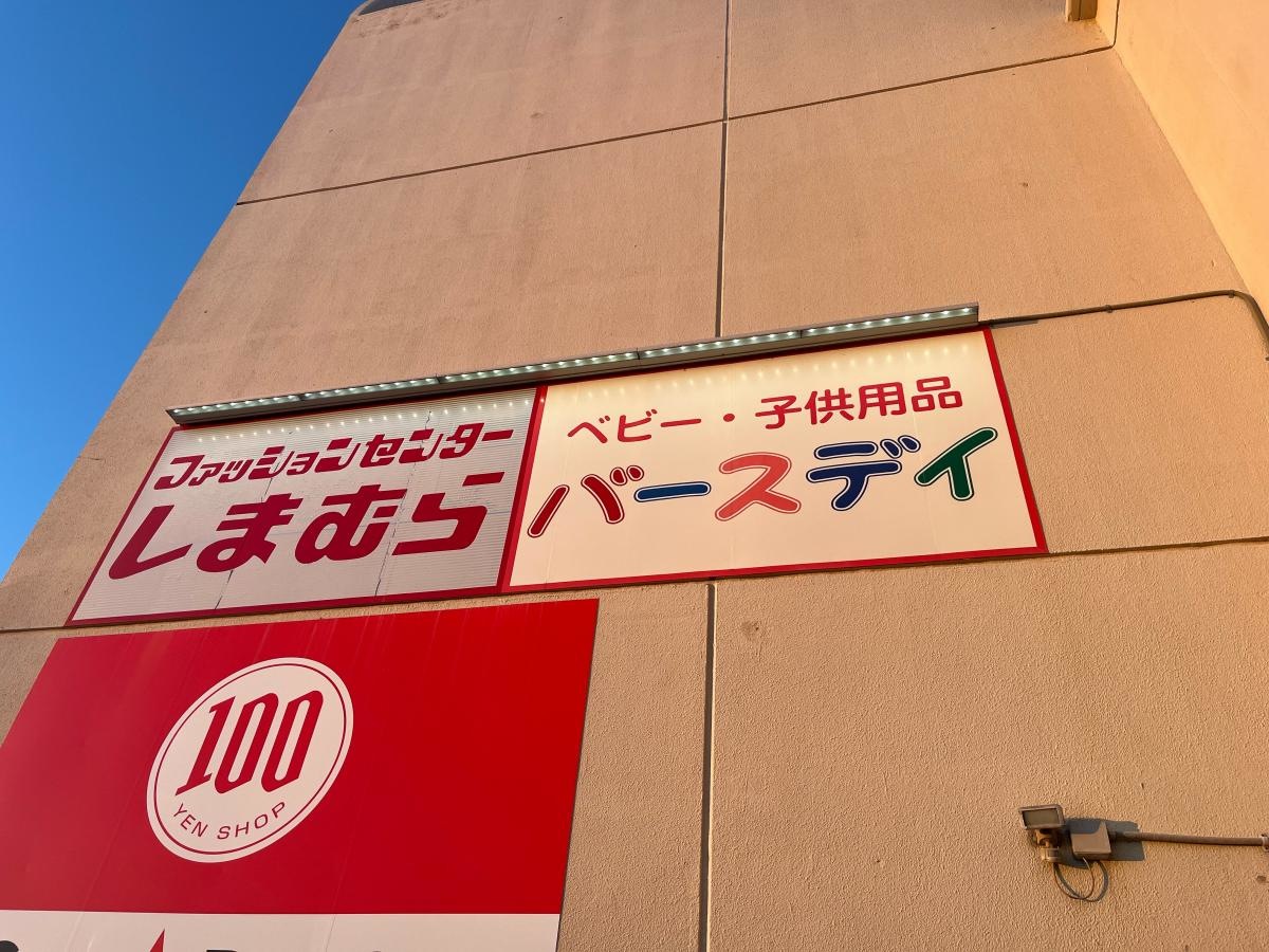 しまむら